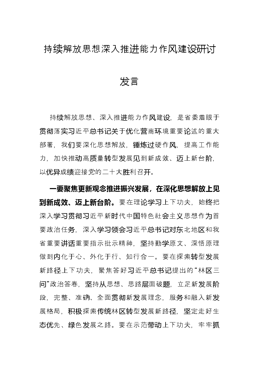 持续解放思想深入推进能力作风建设研讨发言.docx,第1页预览