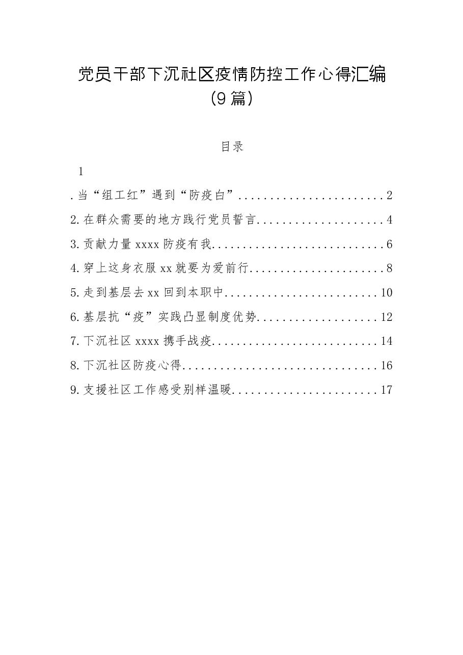 (9篇)党员干部下沉社区疫情防控工作心得汇编.docx,第1页预览