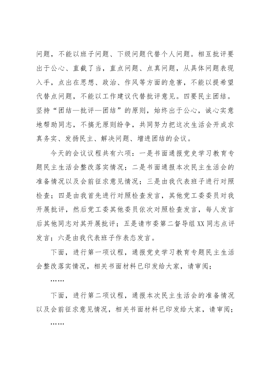 书记在2022年度党员领导干部民主生活会的主持词.docx，第2页预览