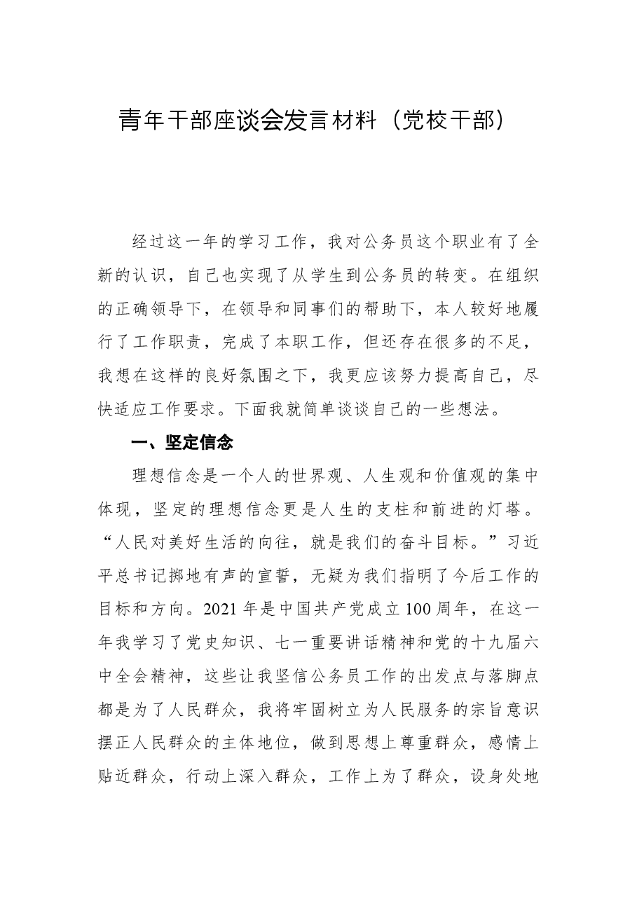 青年干部座谈会发言材料(党校干部).docx,第1页预览