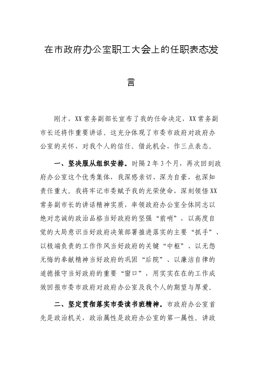 在市政府办公室职工大会上的任职表态发言.docx,第1页预览