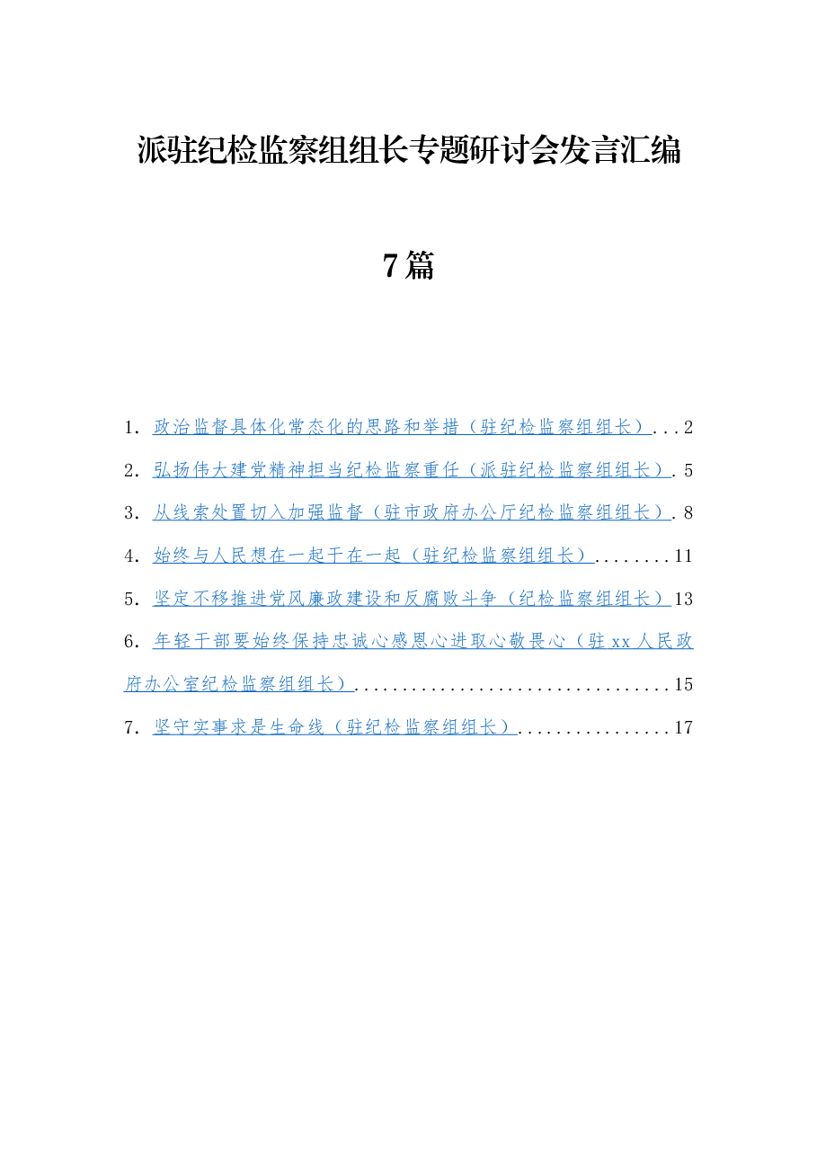 (7篇) 派驻纪检监察组组长专题研讨会发言汇编.docx,第1页预览