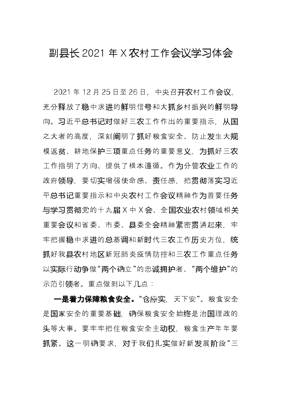 副县长2021年X农村工作会议学习体会.docx,第1页预览