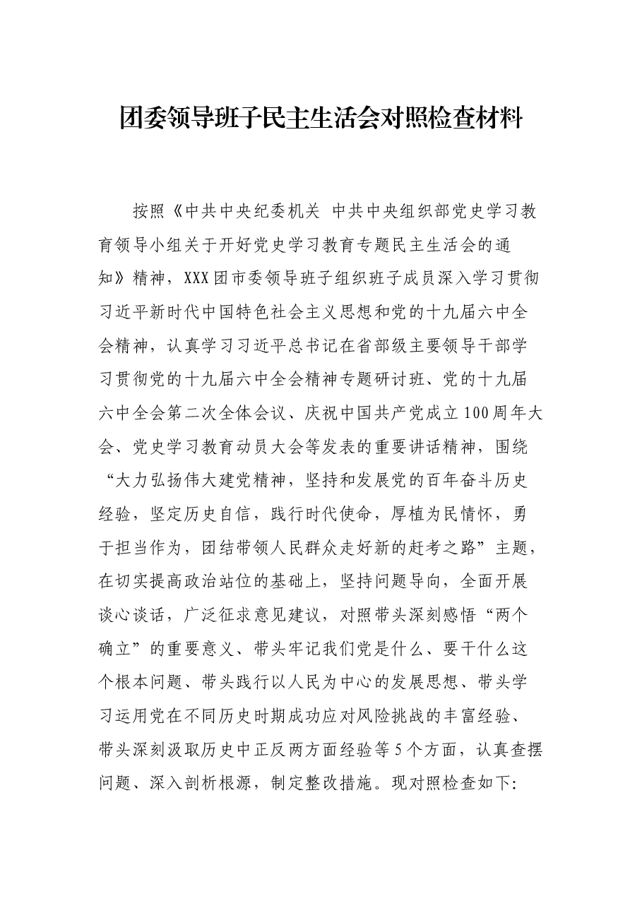 团委领导班子民主生活会对照检查材料.docx,第1页预览