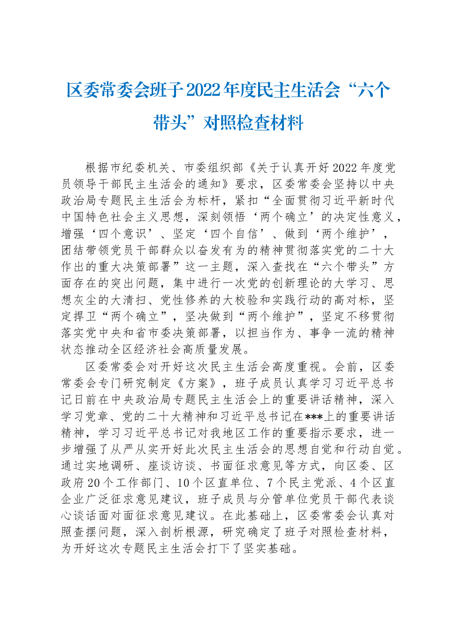 区委常委会班子2022年度民主生活会“六个带头”对照检查材料.docx,第1页预览