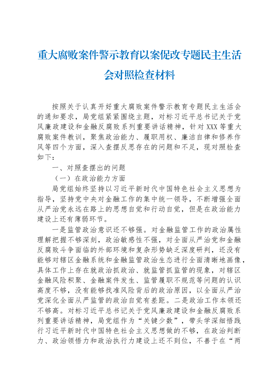 重大腐败案件警示教育以案促改专题民主生活会对照检查材料.docx,第1页预览