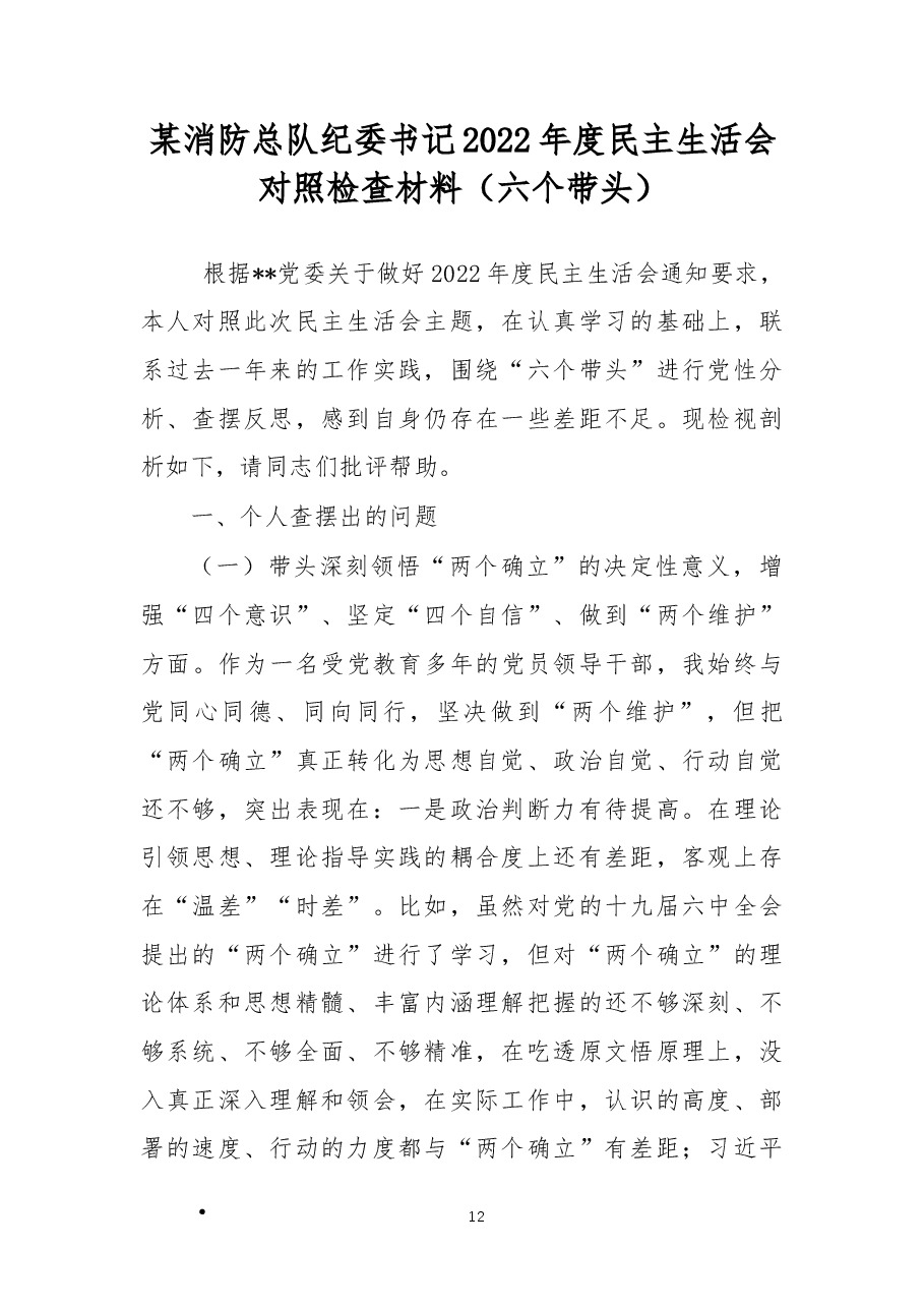 某消防总队纪委书记2022年度民主生活会对照检查材料(六个带头).docx,第1页预览