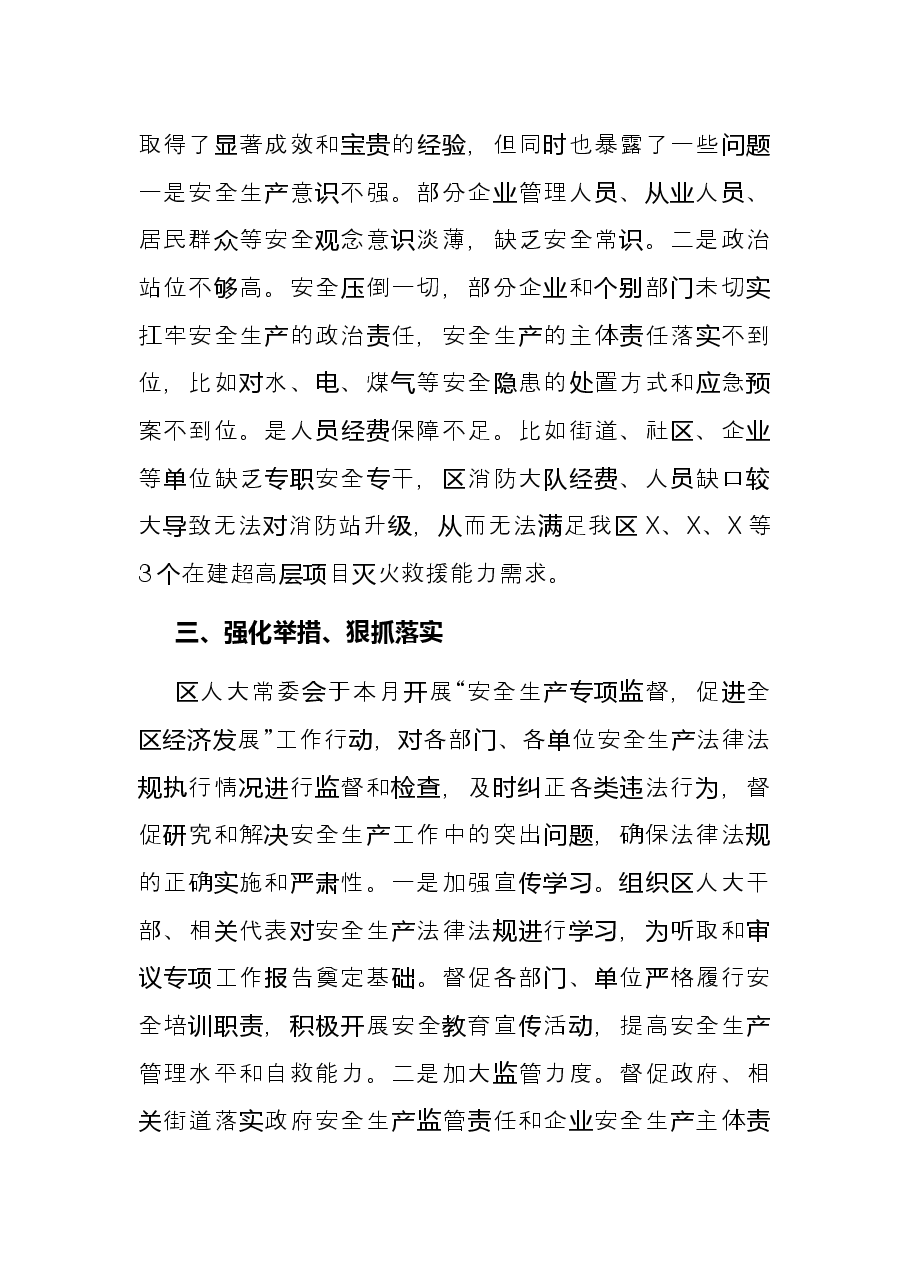 安全生产月研讨发言材料(人大).docx,第2页预览