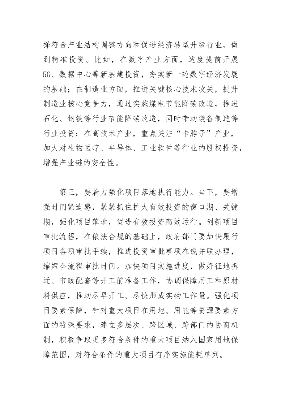 【中心组研讨发言】稳经济必须发挥有效投资的关键作用.docx,第3页预览