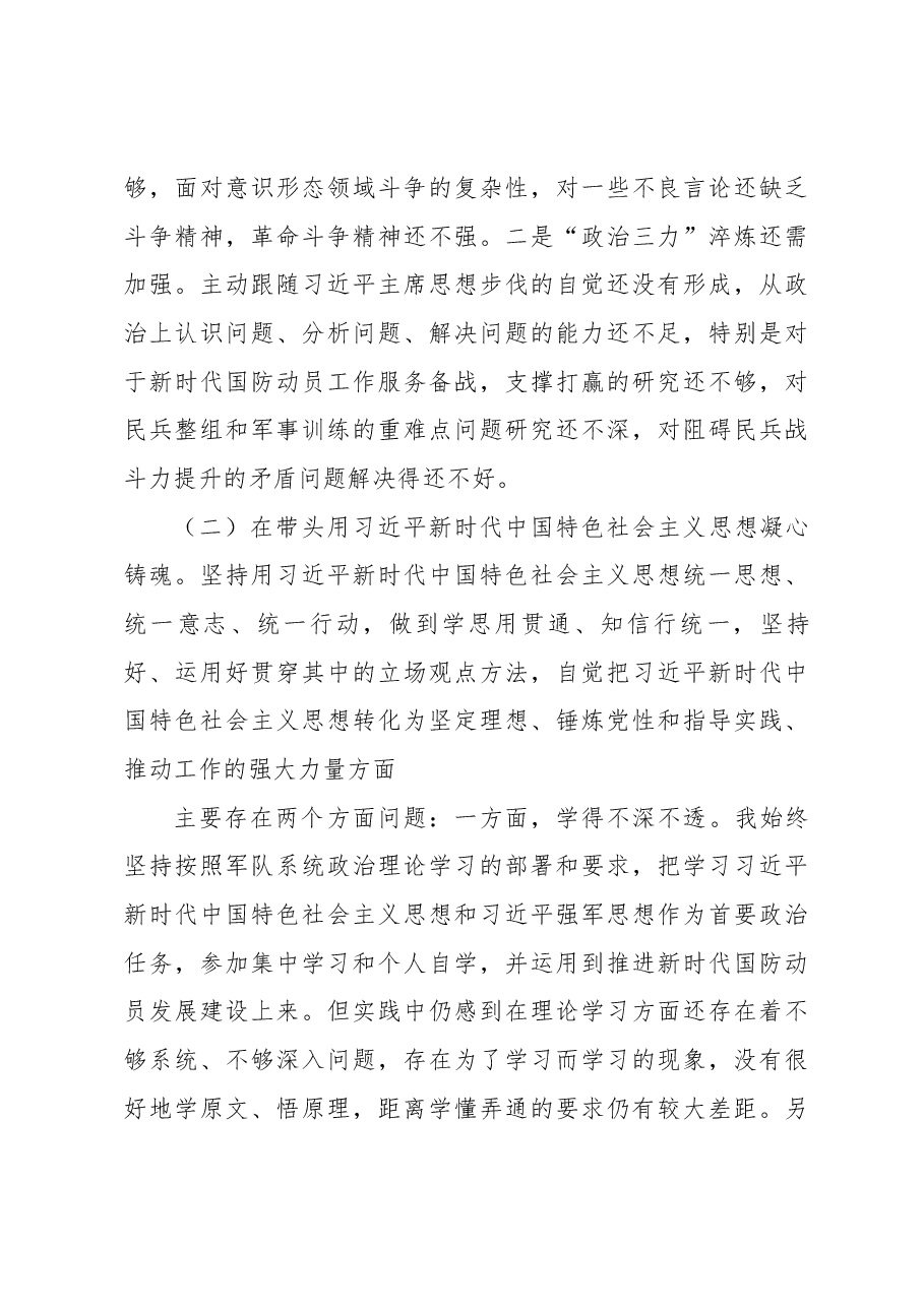 武装部长2022年度民主生活会发言提纲.docx,第3页预览