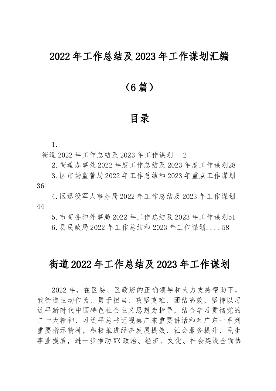 (6篇)2022年工作总结及2023年工作谋划汇编.docx,第1页预览