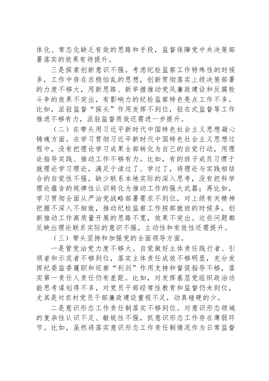某市纪委监委领导班子民主生活会对照检查材料.docx,第2页预览
