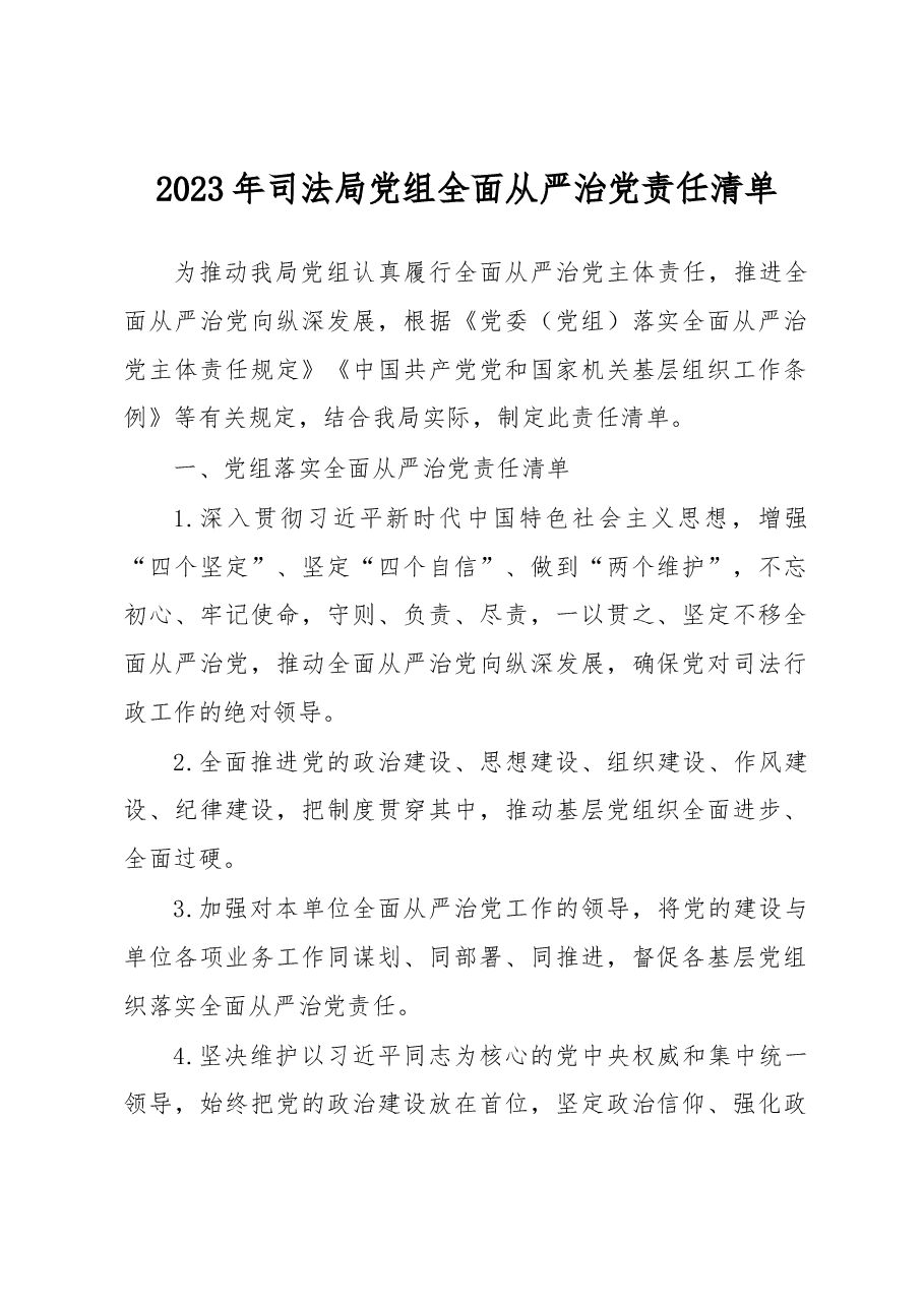 2023年司法局党组全面从严治党责任清单.docx,第1页预览