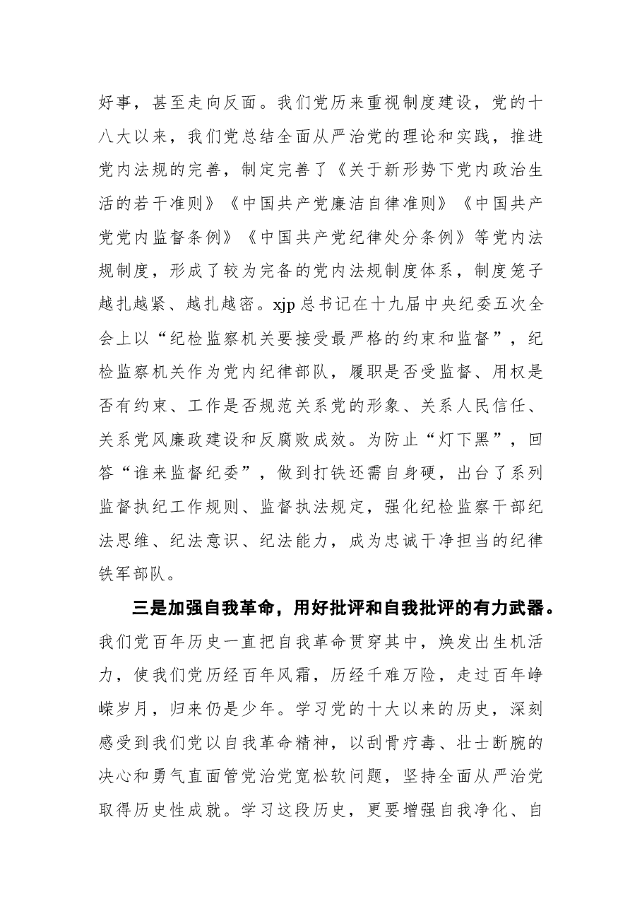 纪委书记关于党的十八大以来历史专题学习研讨发言.docx,第3页预览