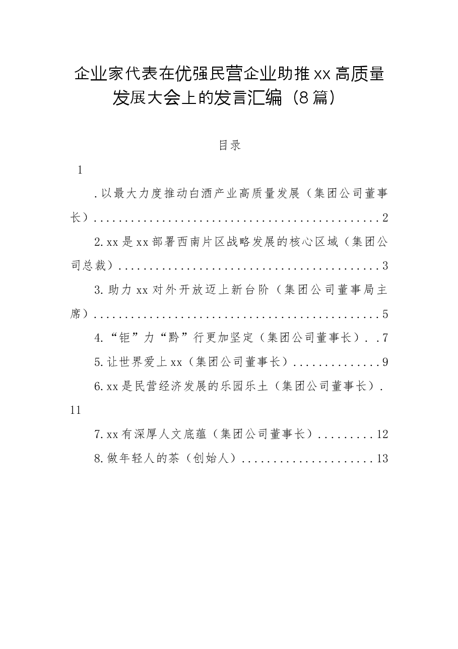 （8篇）企业家代表在优强民营企业助推xx高质量发展大会上的发言汇编.docx，第1页预览