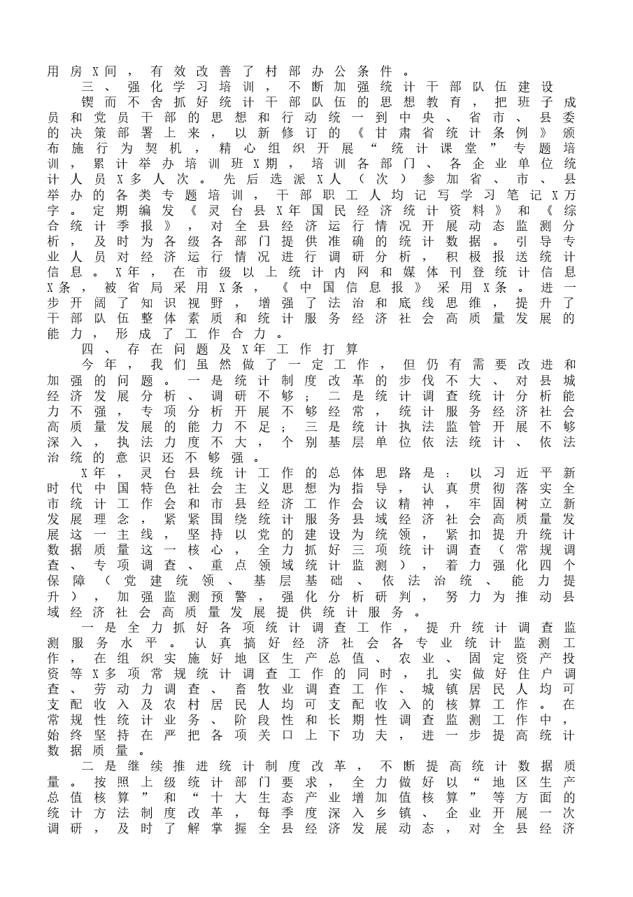 (10篇)市、县、区统计工作总结.docx,第4页预览