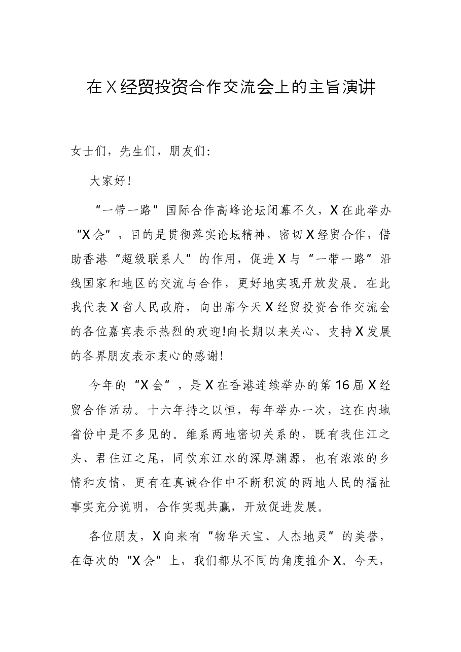 在X经贸投资合作交流会上的主旨演讲.docx,第1页预览