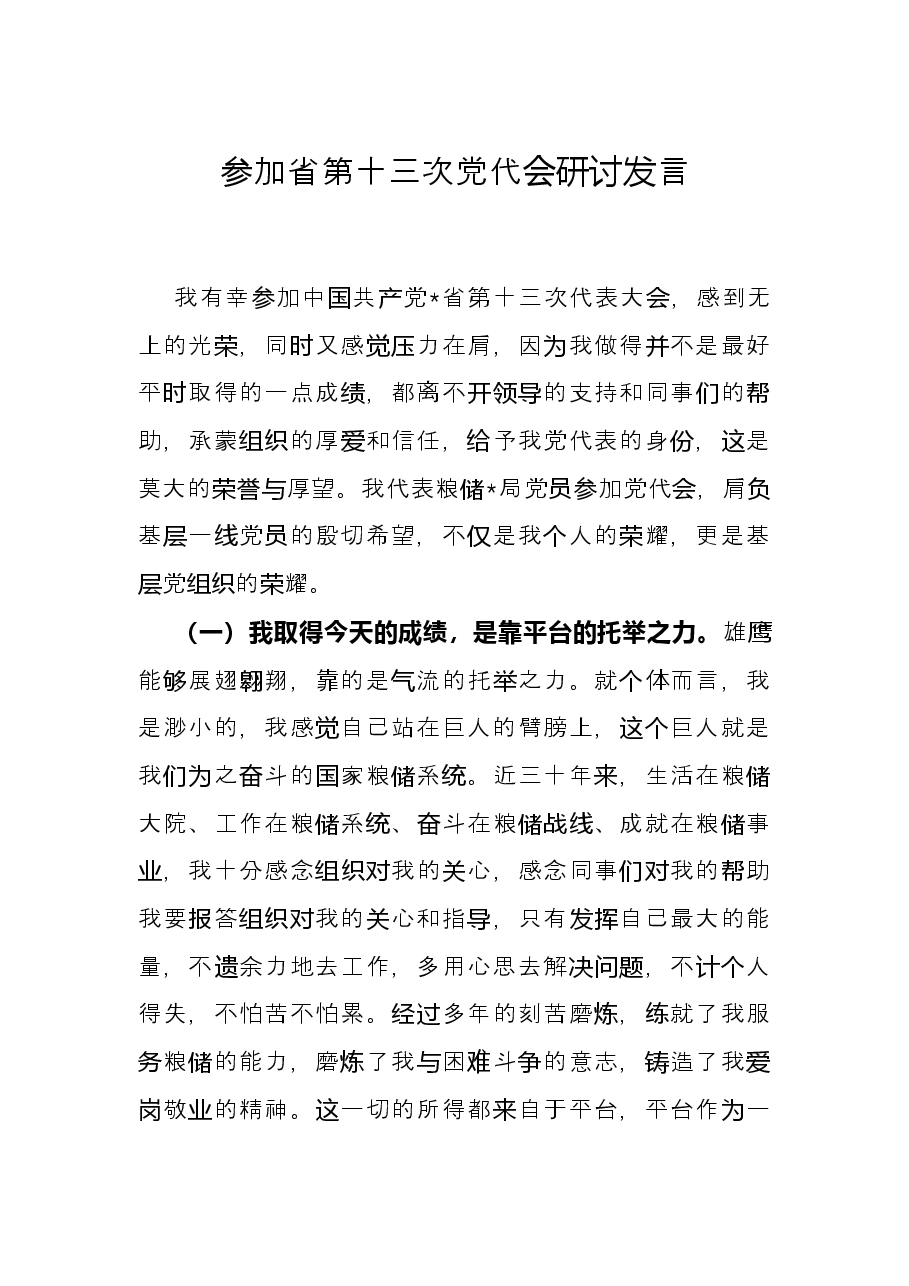 参加省第十三次党代会研讨发言.docx,第1页预览