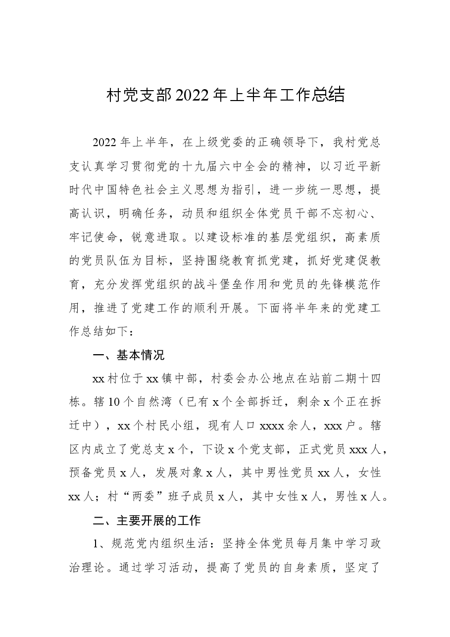 (3篇)党支部2022年上半年工作总结汇编.docx,第2页预览