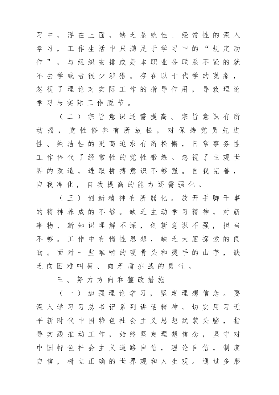 街道党工委专题民主生活会个人对照检查材料范文7篇.docx，第3页预览