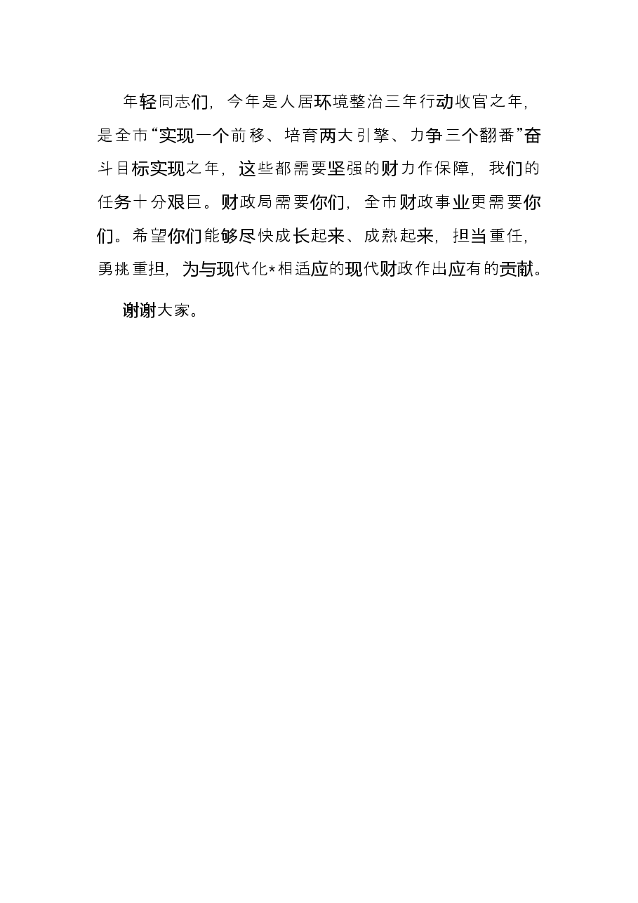 财政局局长在全局青年干部座谈会上的发言提纲.docx，第4页预览