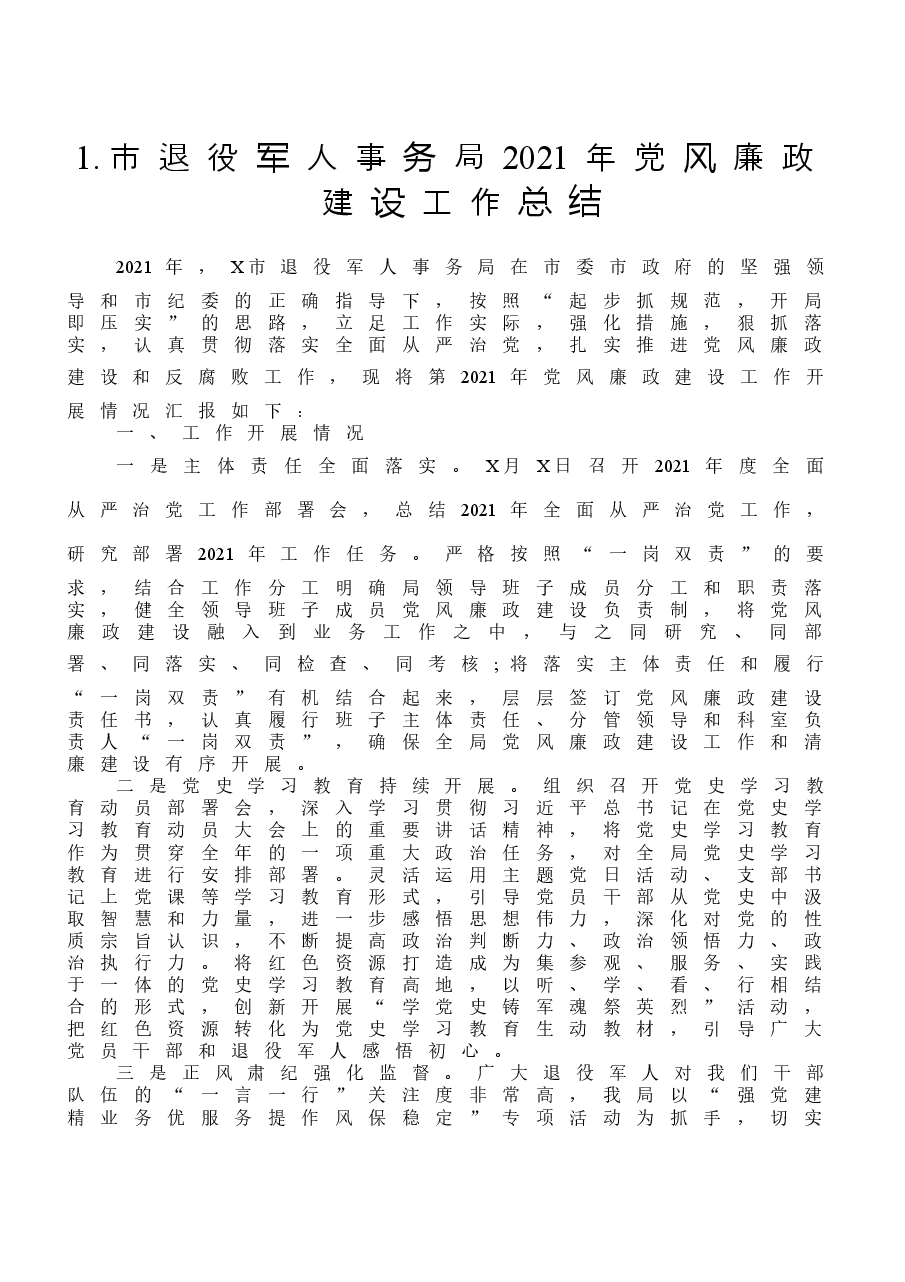 （16篇）市（县、区等）各部门党风廉政建设工作总结汇编.docx，第3页预览