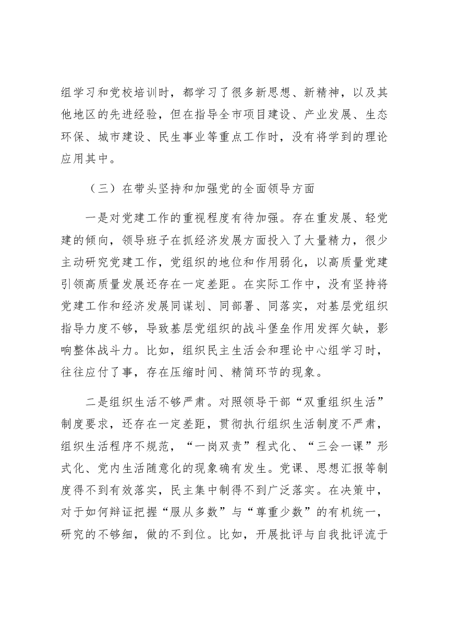 某市政府领导班子六个带头民主生活会对照检查材料.docx,第4页预览