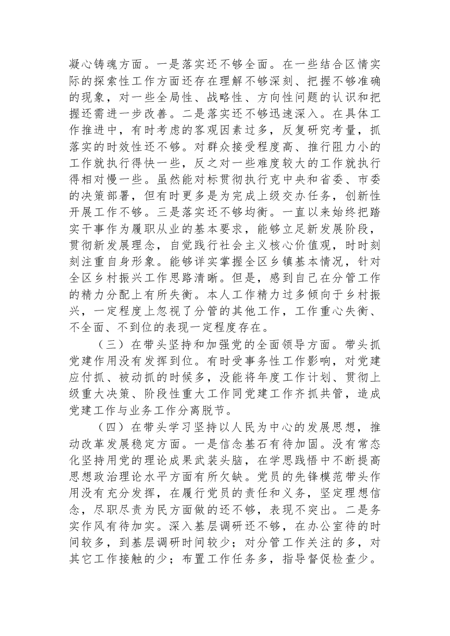 某区副区长2022年度党员领导干部“六个方面”民主生活会对照检查材料.docx,第2页预览