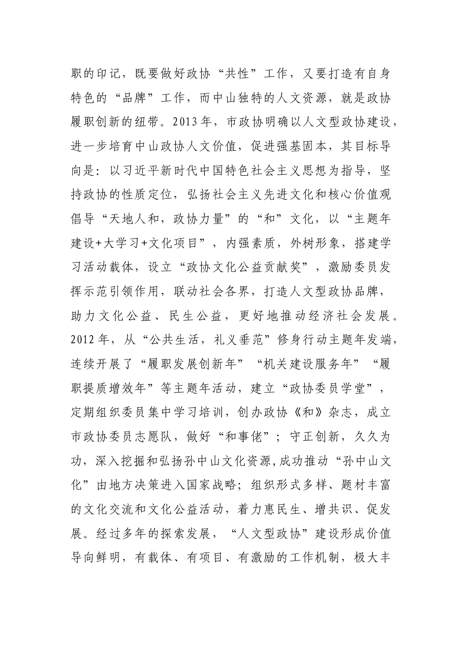 积极探索“人文型政协”建设 促进政协工作创新发展——市政协秘书长交流发言材料.docx,第3页预览