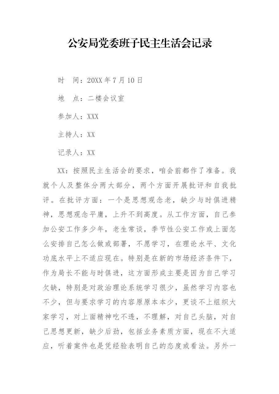 公安局党委班子民主生活会记录.docx,第1页预览