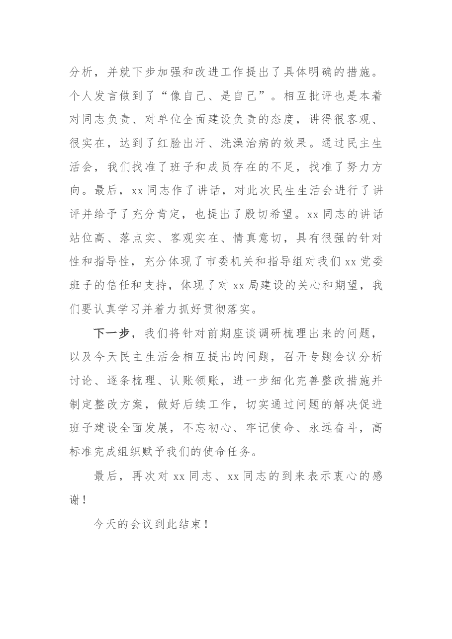 在党史学习教育专题民主生活会上的主持讲话.docx,第4页预览