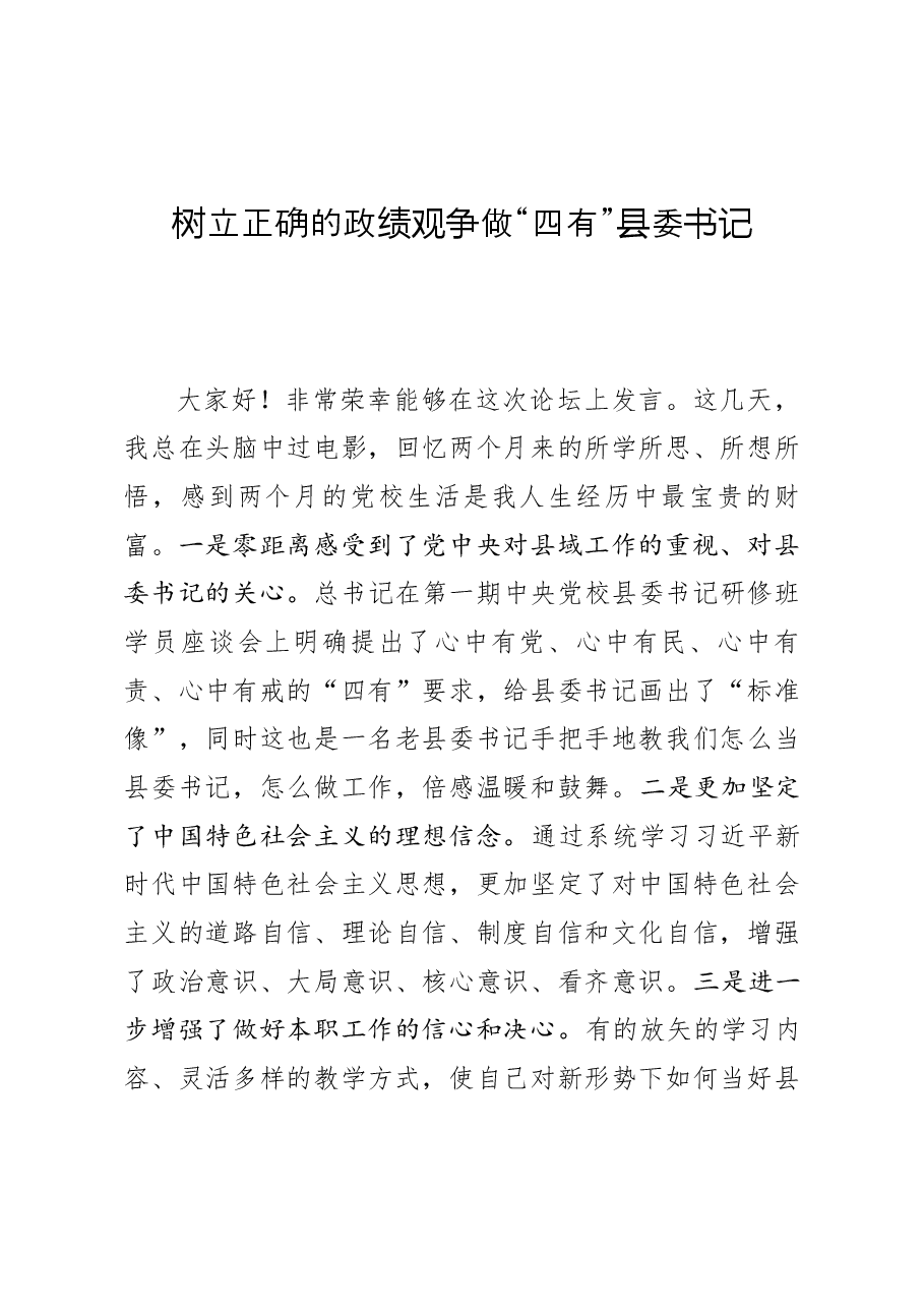 树立正确的政绩观县委书记培训班发言.docx,第1页预览