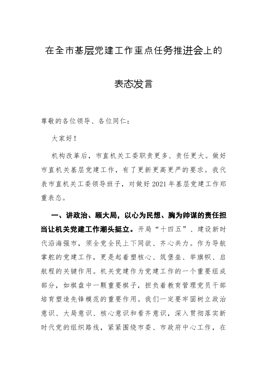 在全市基层党建工作重点任务推进会上的表态发言.docx,第1页预览