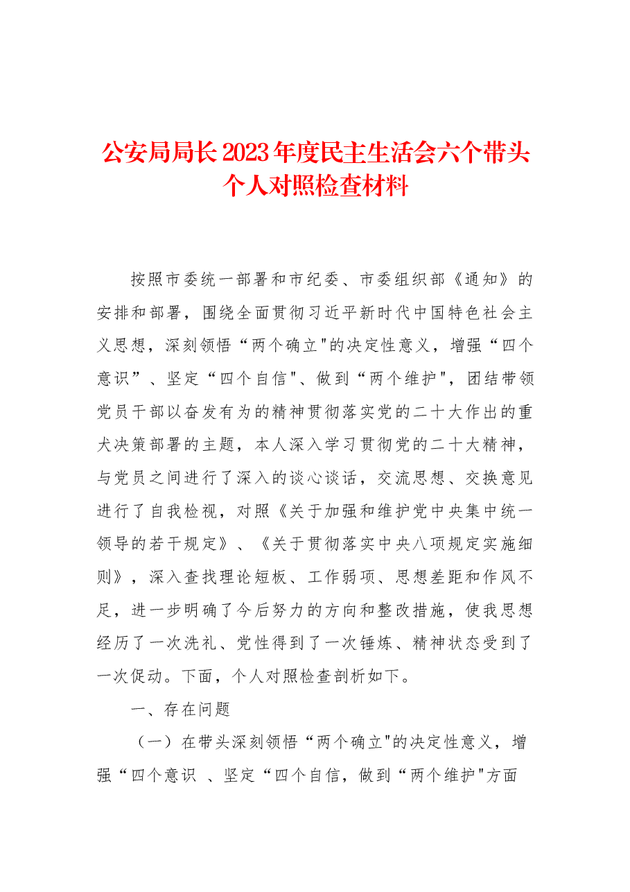 公安局局长2023年度民主生活会六个带头个人对照检查材料.docx,第1页预览