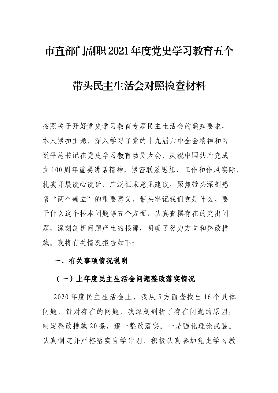 市直部门副职2021年度党史学习教育五个带头民主生活会对照检查材料.docx,第1页预览