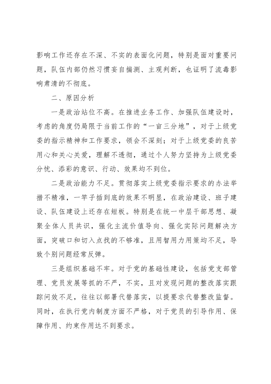 事业单位党委书记民主生活会发言提纲.docx，第4页预览