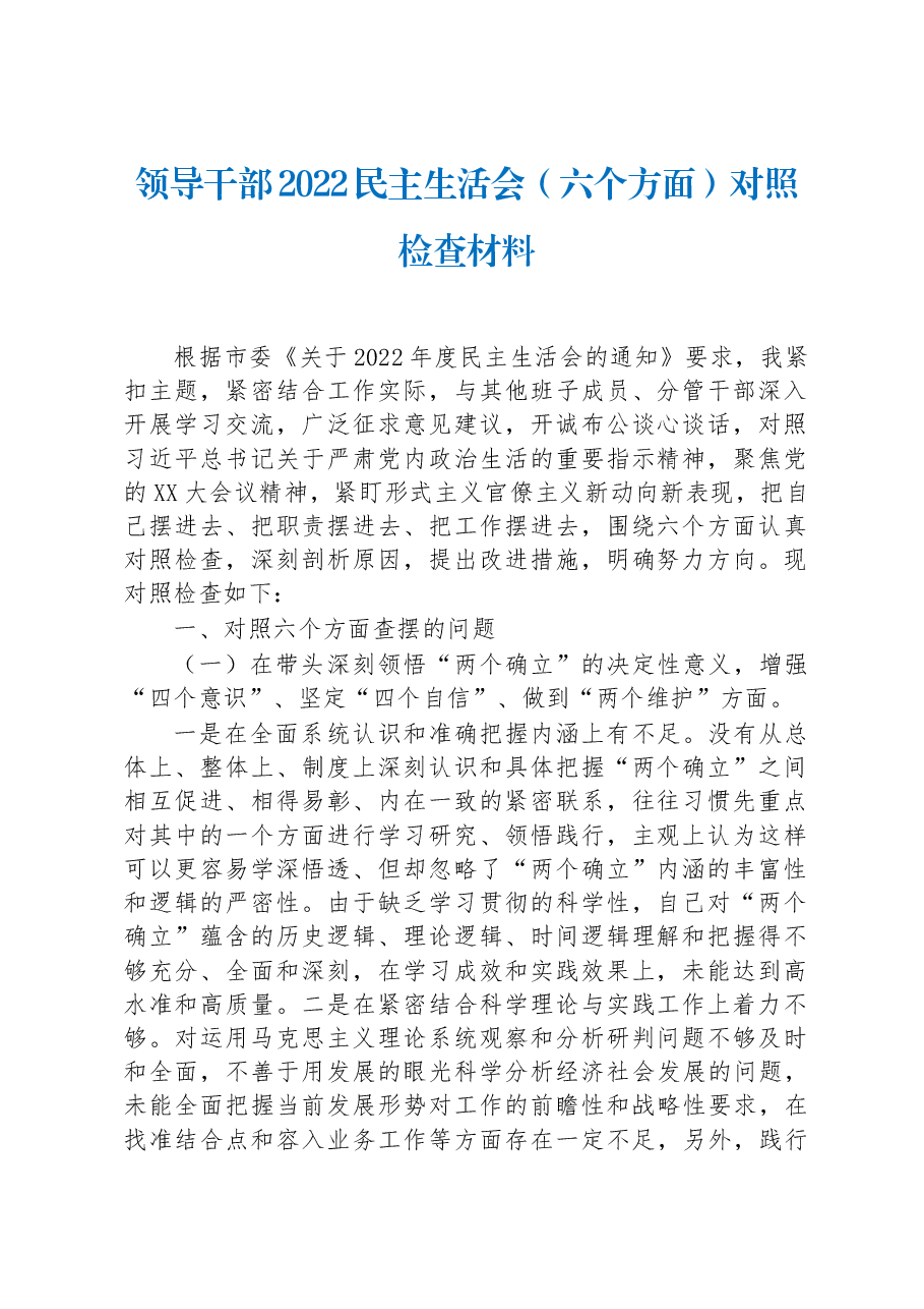 领导干部2022民主生活会(六个方面)对照检查材料.docx,第1页预览