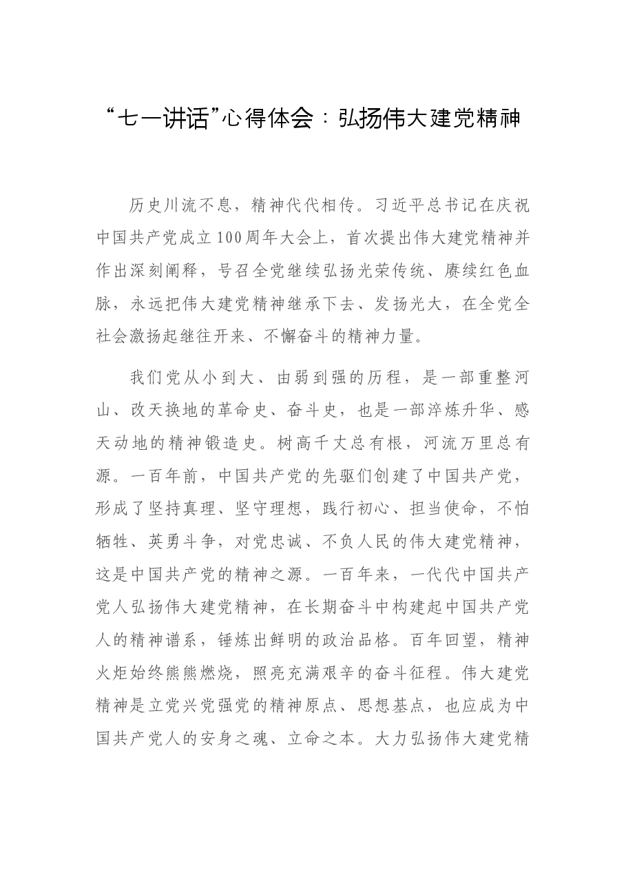 “七一讲话”心得体会:弘扬伟大建党精神.docx,第1页预览