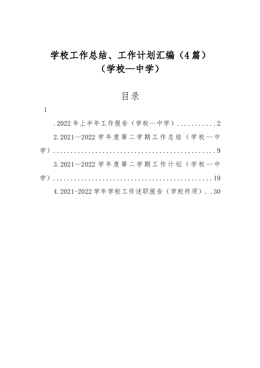 (4篇)学校工作总结、工作计划汇编.docx,第1页预览