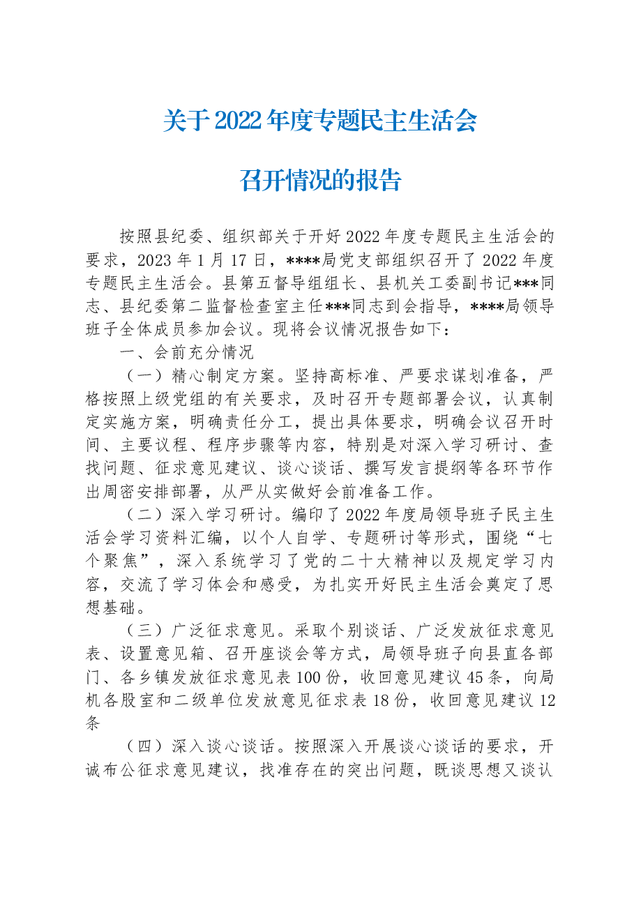 关于2022年度专题民主生活会召开情况的报告.docx，第1页预览