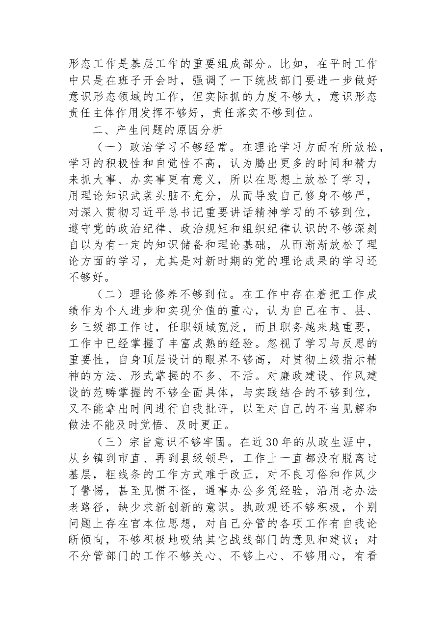 县委常委、统战部部长2022年度民主生活会+“六个带头”个人对照检查材料.docx,第4页预览