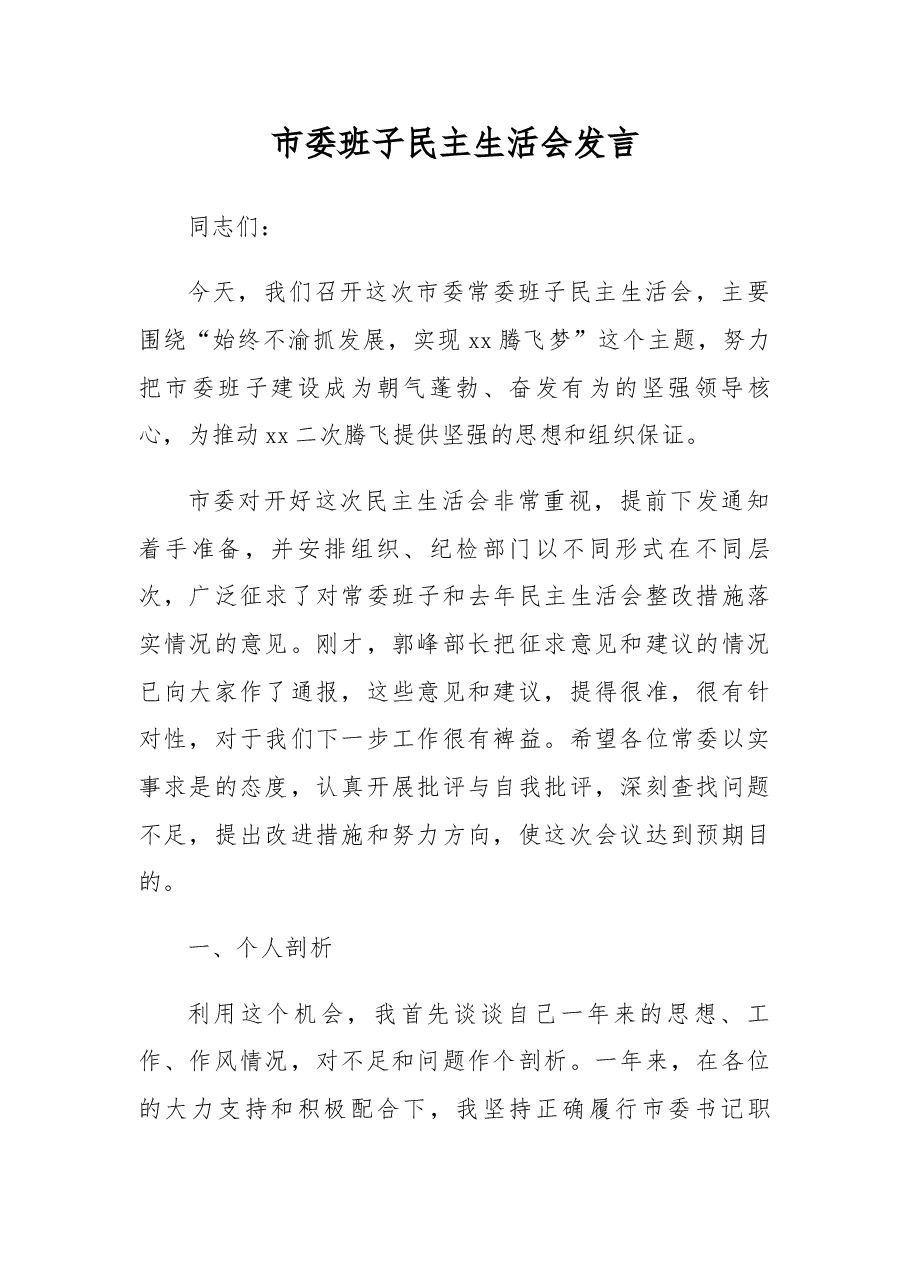 市委班子民主生活会发言.docx,第1页预览
