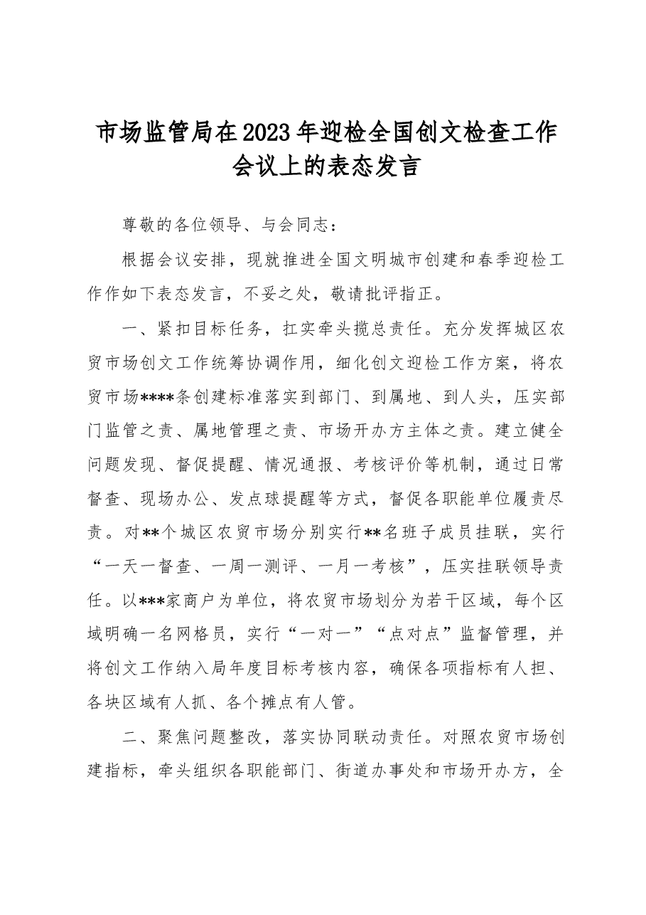 市场监管局在2023年迎检全国创文检查工作会议上的表态发言.docx,第1页预览