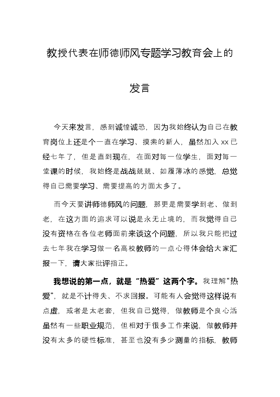 教授代表在师德师风专题学习教育会上的发言.docx,第1页预览