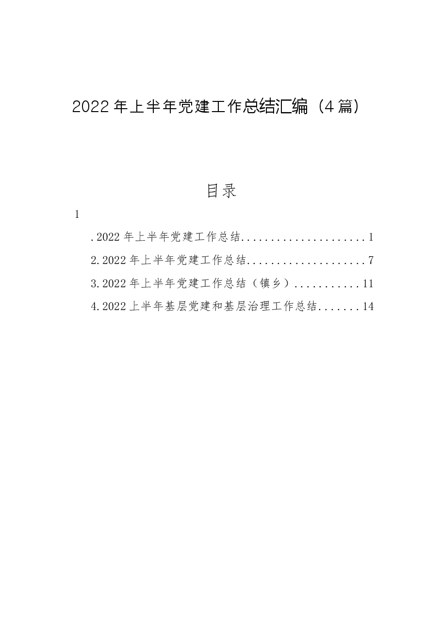 (4篇)2022年上半年党建工作总结汇编.docx,第1页预览