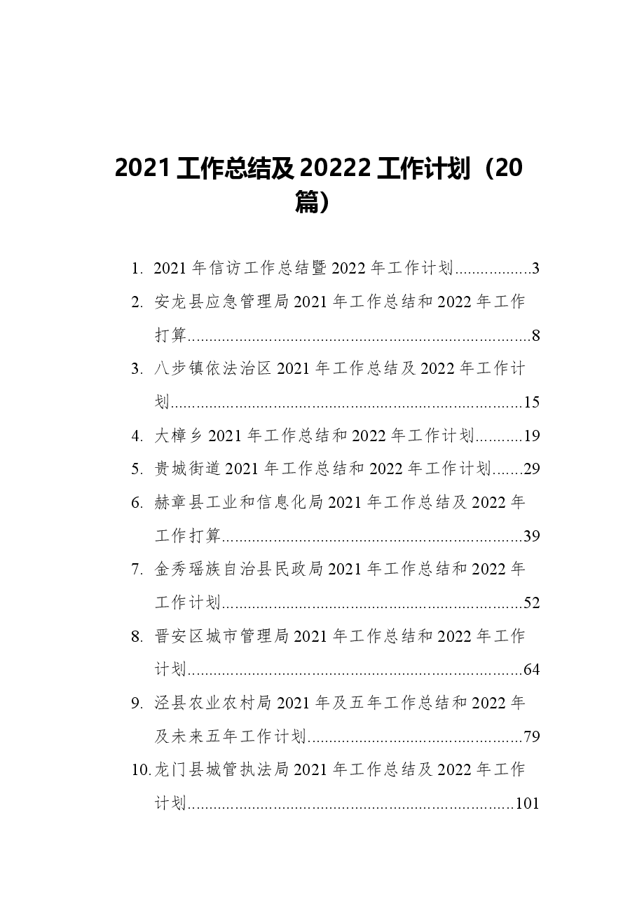 （20篇）2021工作总结及2022工作计划.docx，第1页预览