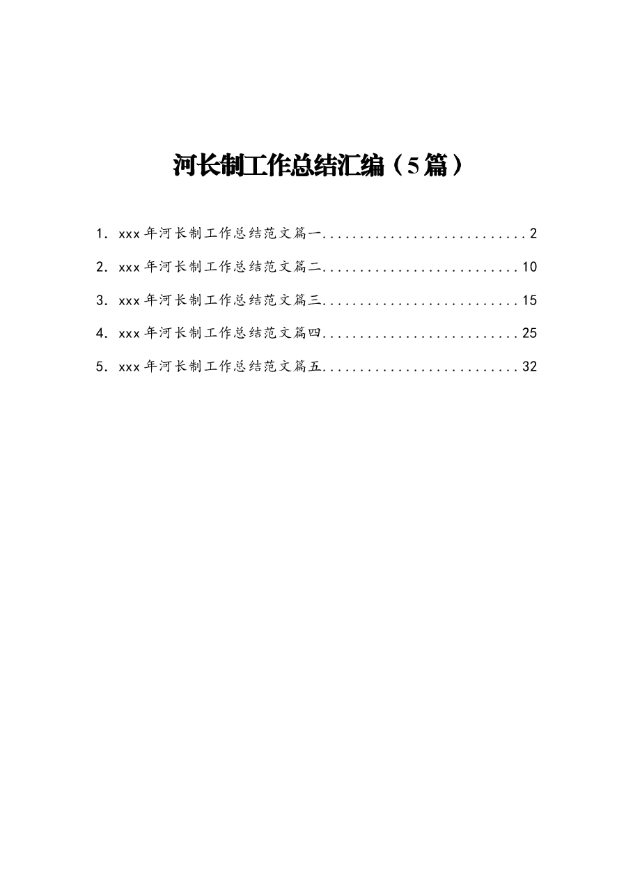 (5篇)河长制工作总结汇编.docx,第1页预览