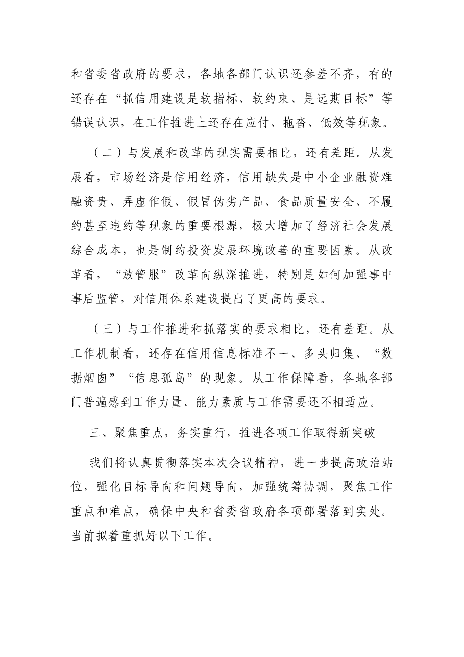在全省社会信用体系建设工作电视电话会议上的发言.docx,第4页预览