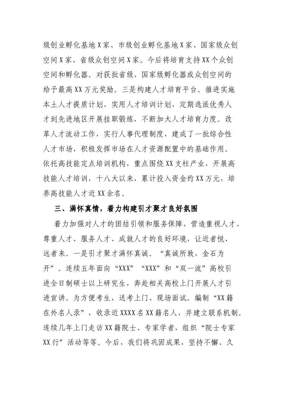 人力资源和社会保障局在全市人才工作情况汇报会上的发言材料.docx,第4页预览