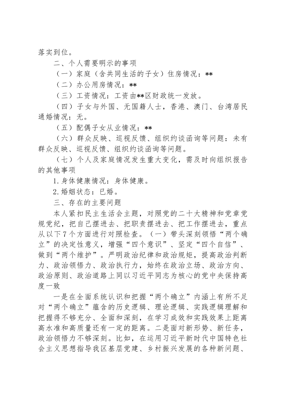 区委副书记2022年度民主生活会发言提纲.docx,第2页预览